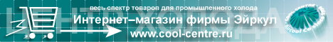 Официальный интернет-магазин фирмы Эйркул
